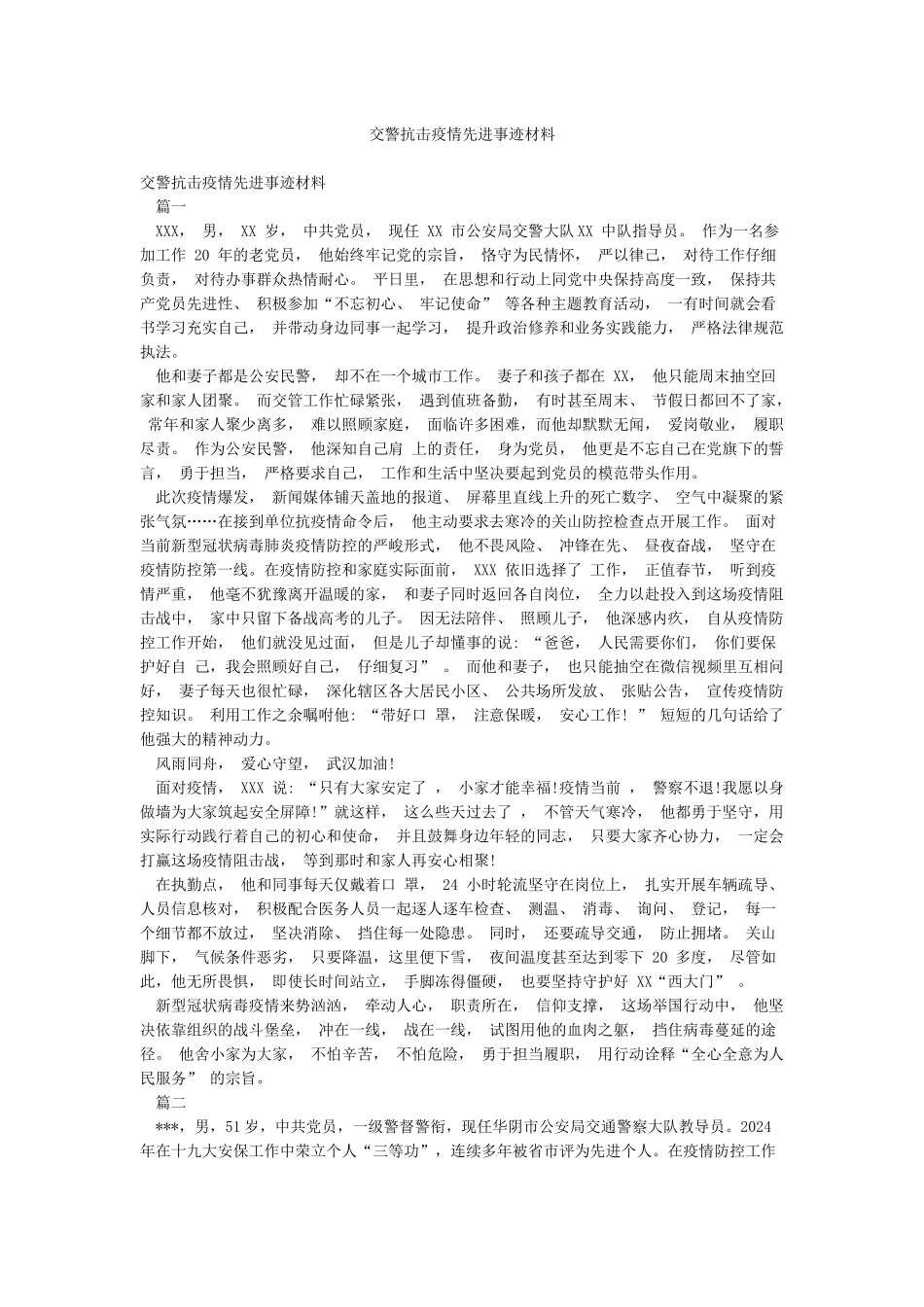交警抗击疫情先进事迹材料_第1页