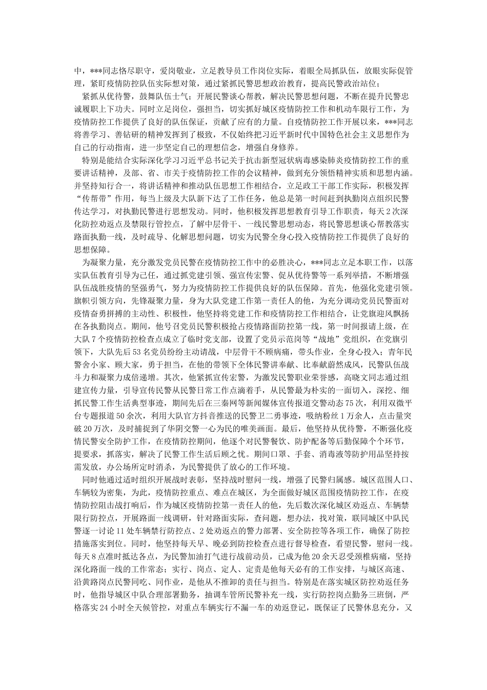 交警抗击疫情先进事迹材料_第2页