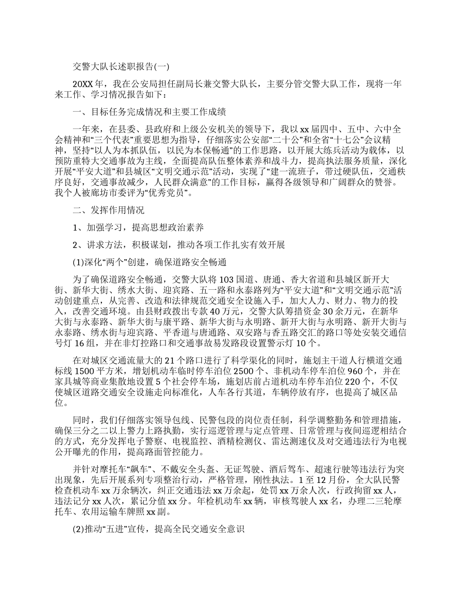 交警大队长述职报告2024_第1页