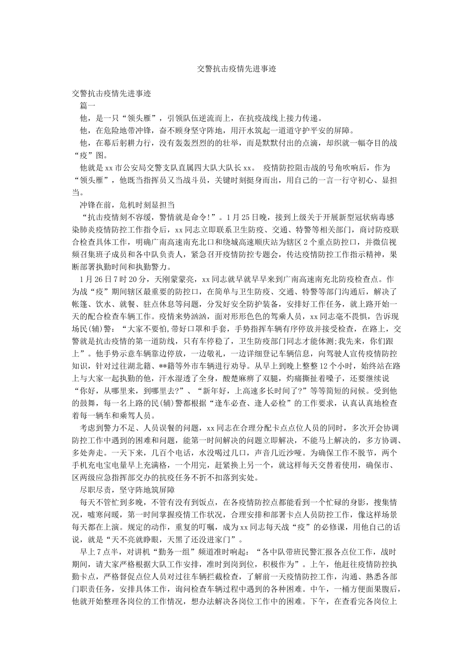 交警抗击疫情先进事迹_第1页