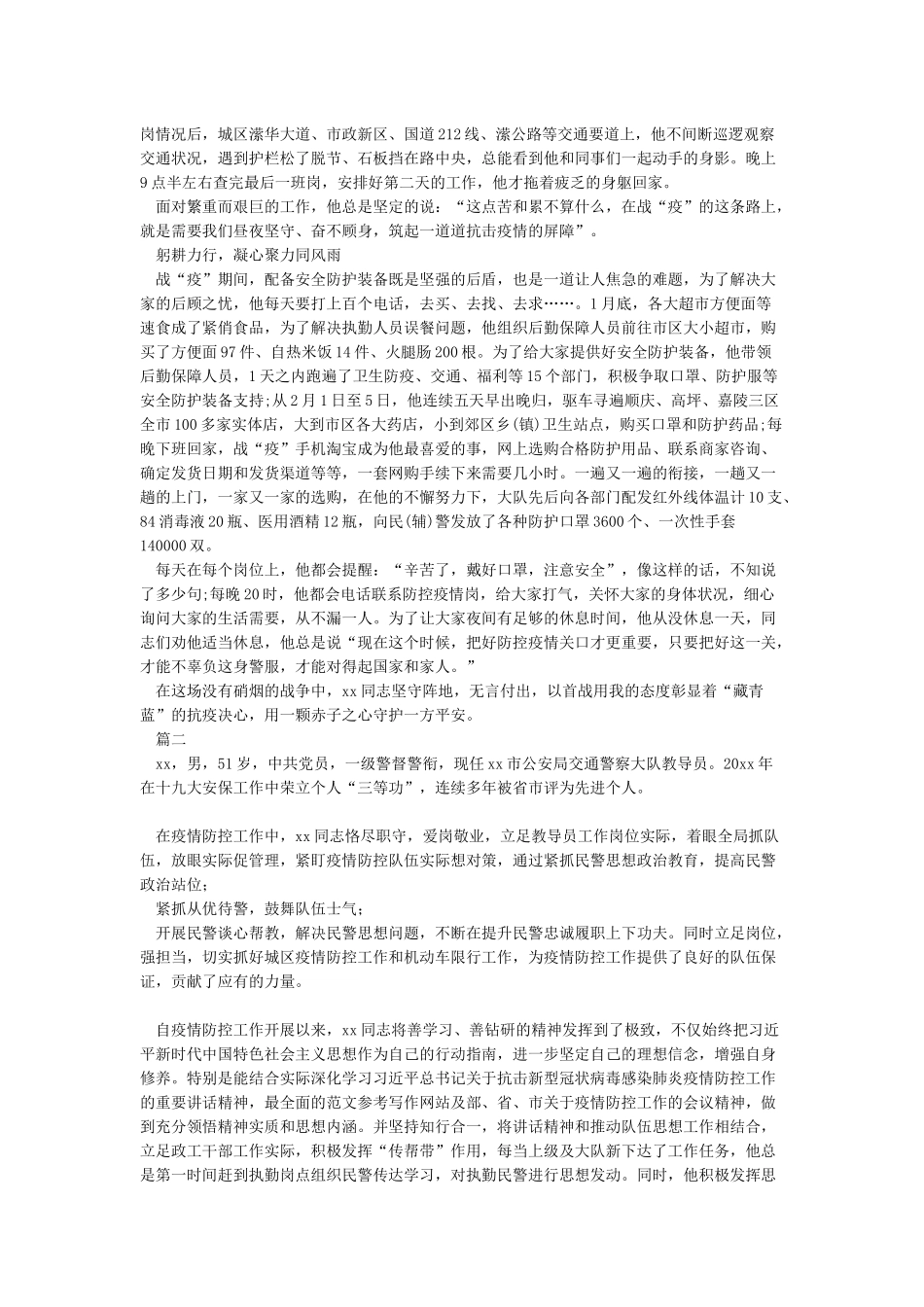 交警抗击疫情先进事迹_第2页