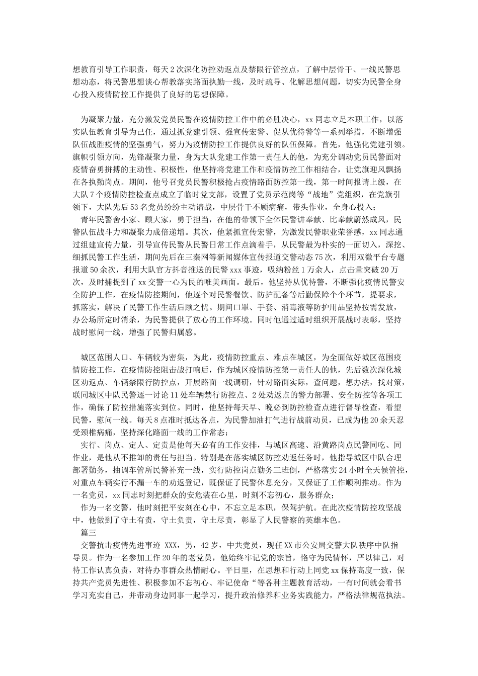 交警抗击疫情先进事迹_第3页