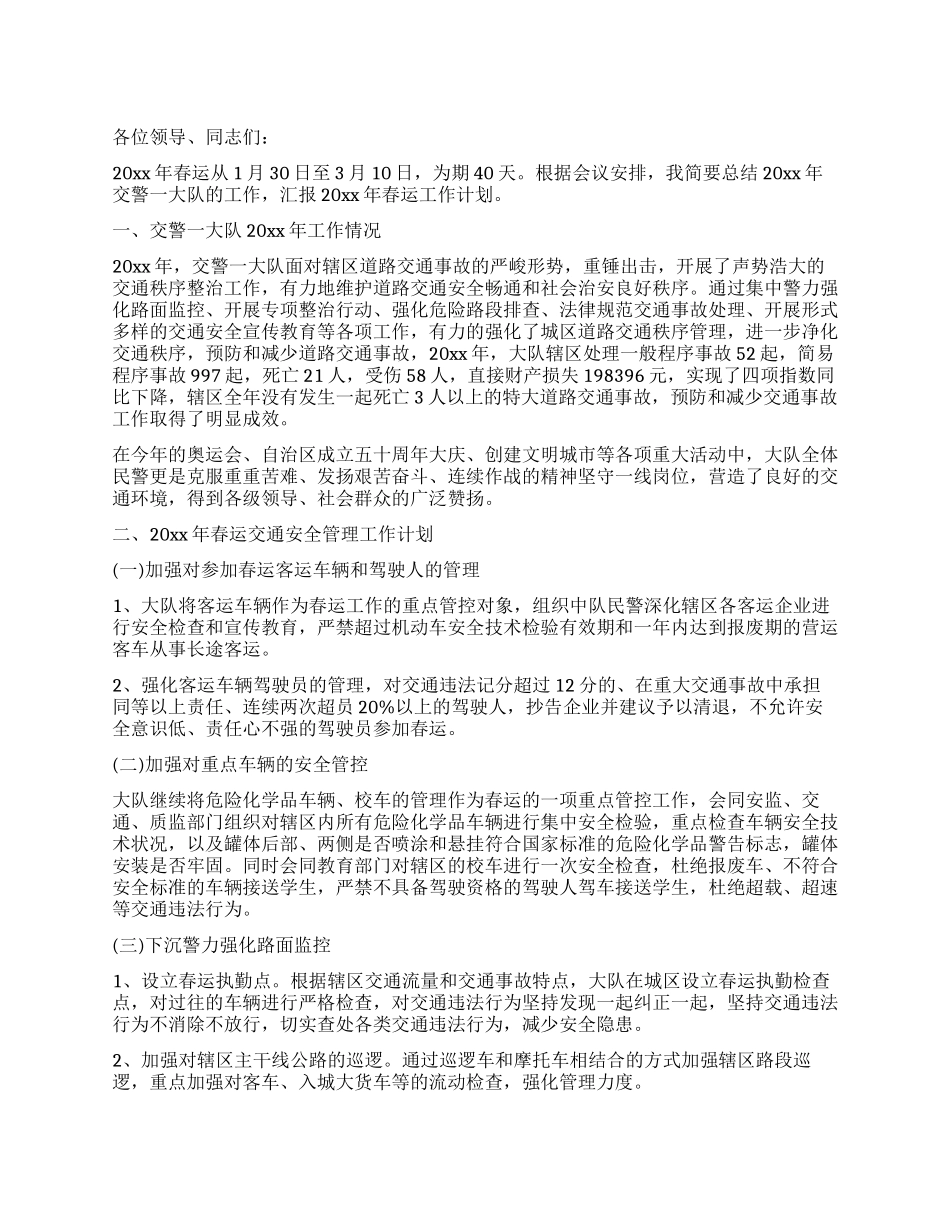 交警大队长在春运工作会议上的发言_第1页