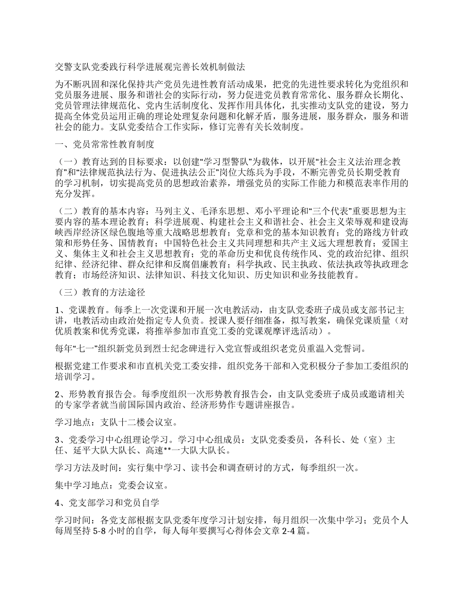 交警支队党委践行科学发展观完善长效机制做法_第1页