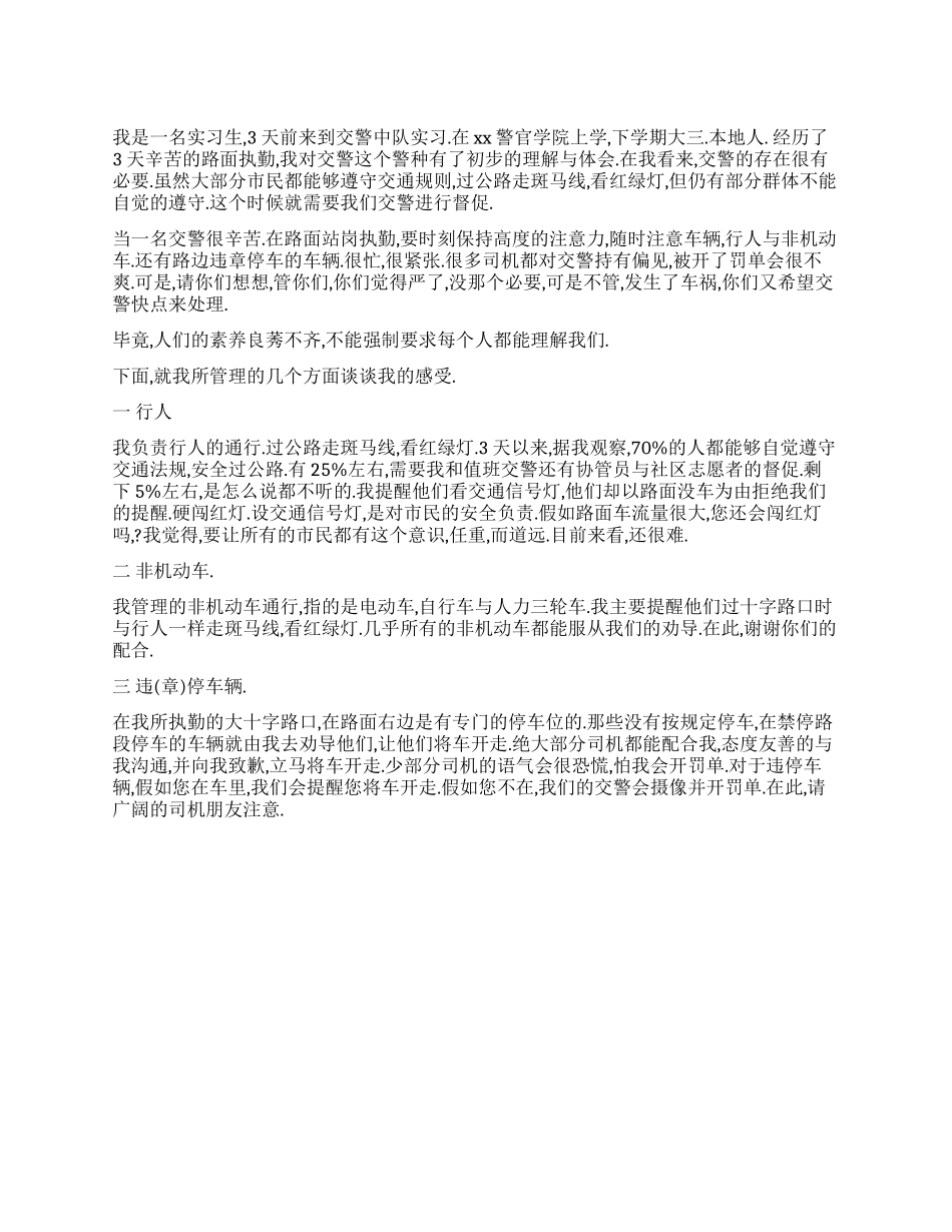 交警实习心得体会_第1页