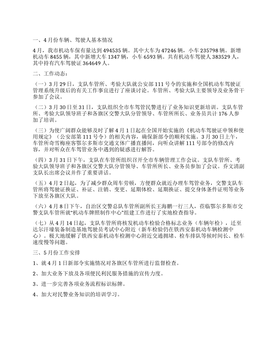 交警支队车管所4月份工作情况及5月份工作安排_第1页