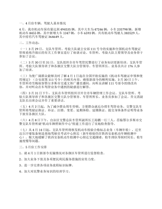交警支队车管所4月份工作情况及5月份工作安排