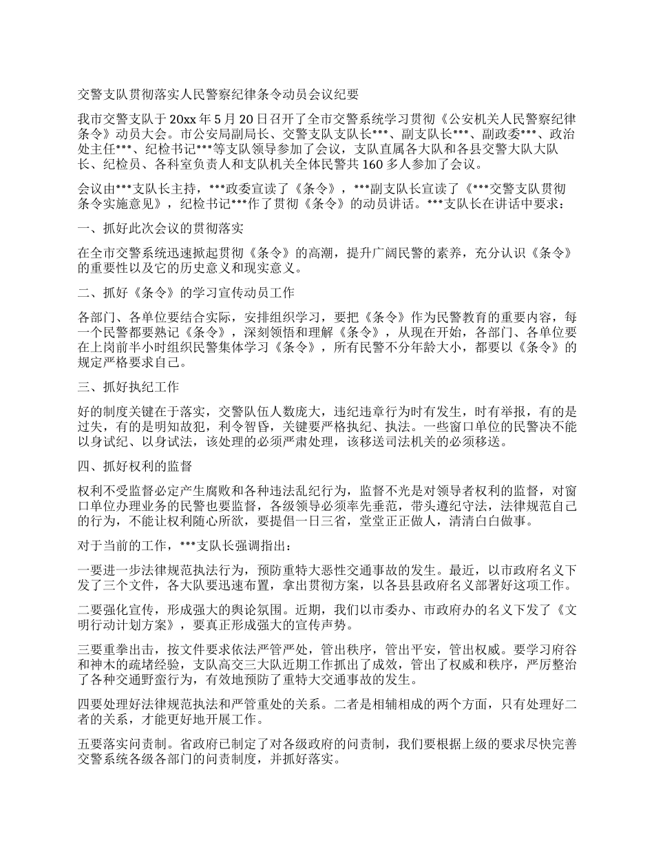 交警支队贯彻落实人民警察纪律条令动员会议纪要_第1页