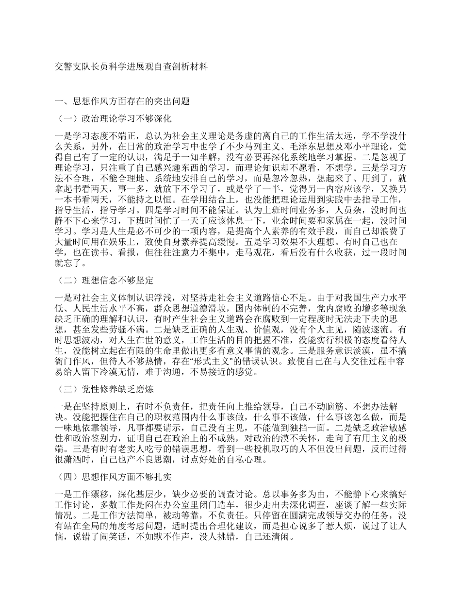 交警支队长员科学发展观自查剖析材料_第1页