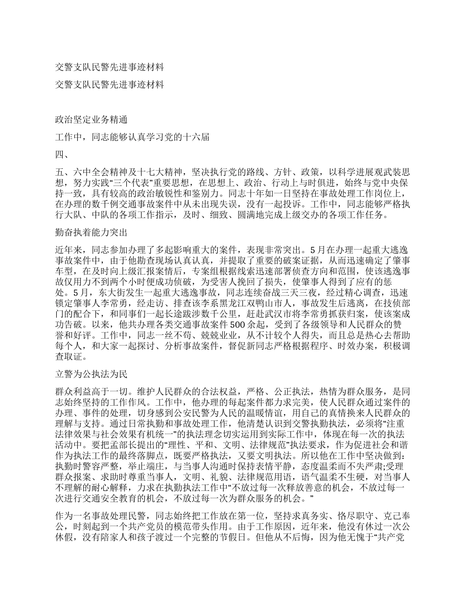 交警支队民警先进事迹材料_第1页