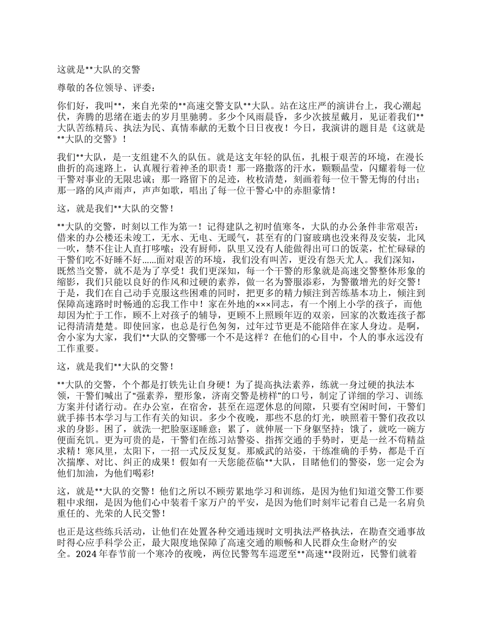 交警演讲稿—这就是大队的交警_第1页
