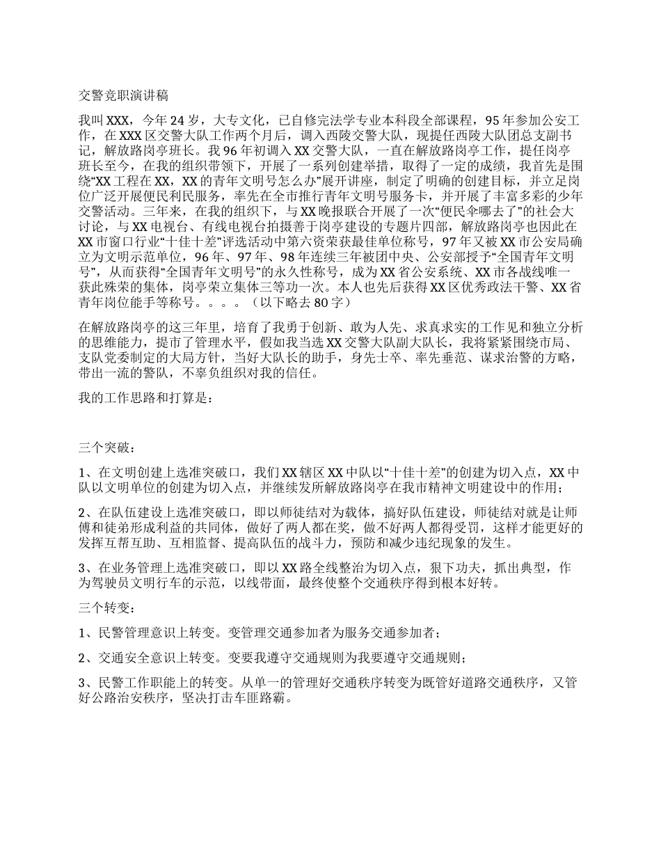 交警竞职演讲稿_第1页
