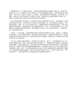 交警落实科学发展观心得体会