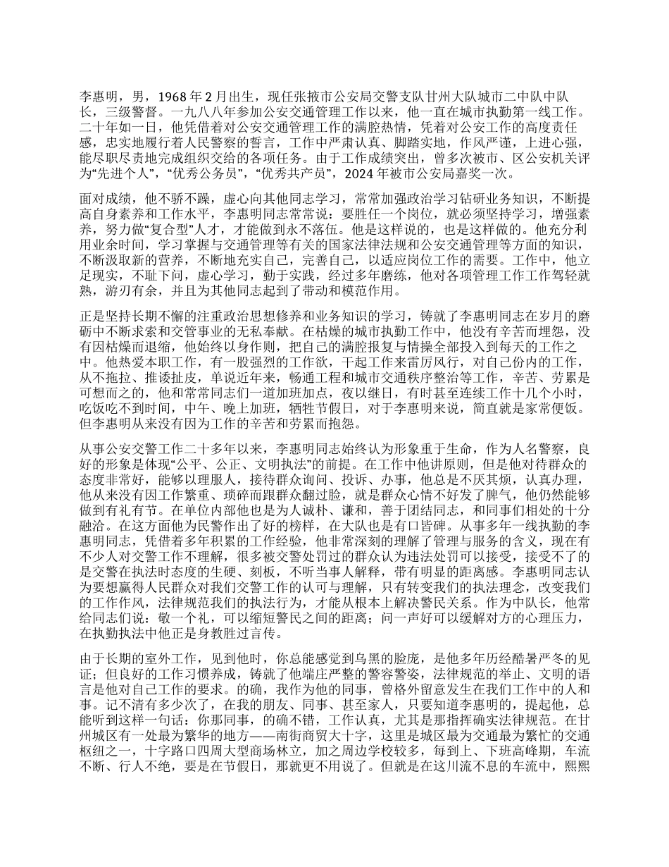 交警李惠明先进事迹材料_第1页
