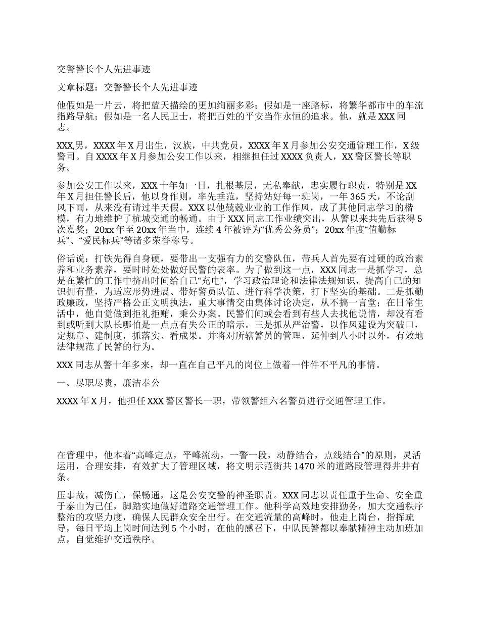 交警警长个人先进事迹_第1页