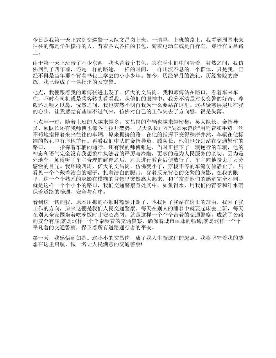 交警演讲稿文昌岗人生新的起点_第1页