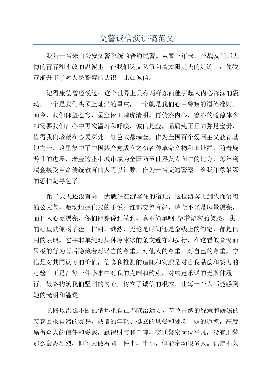 交警诚信演讲稿范文_第1页