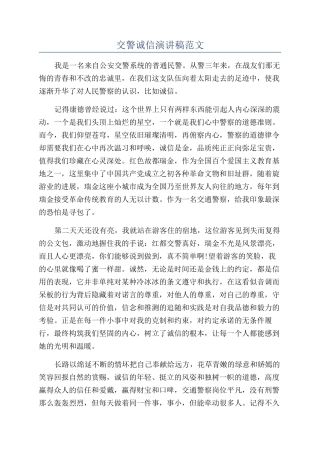 交警诚信演讲稿范文