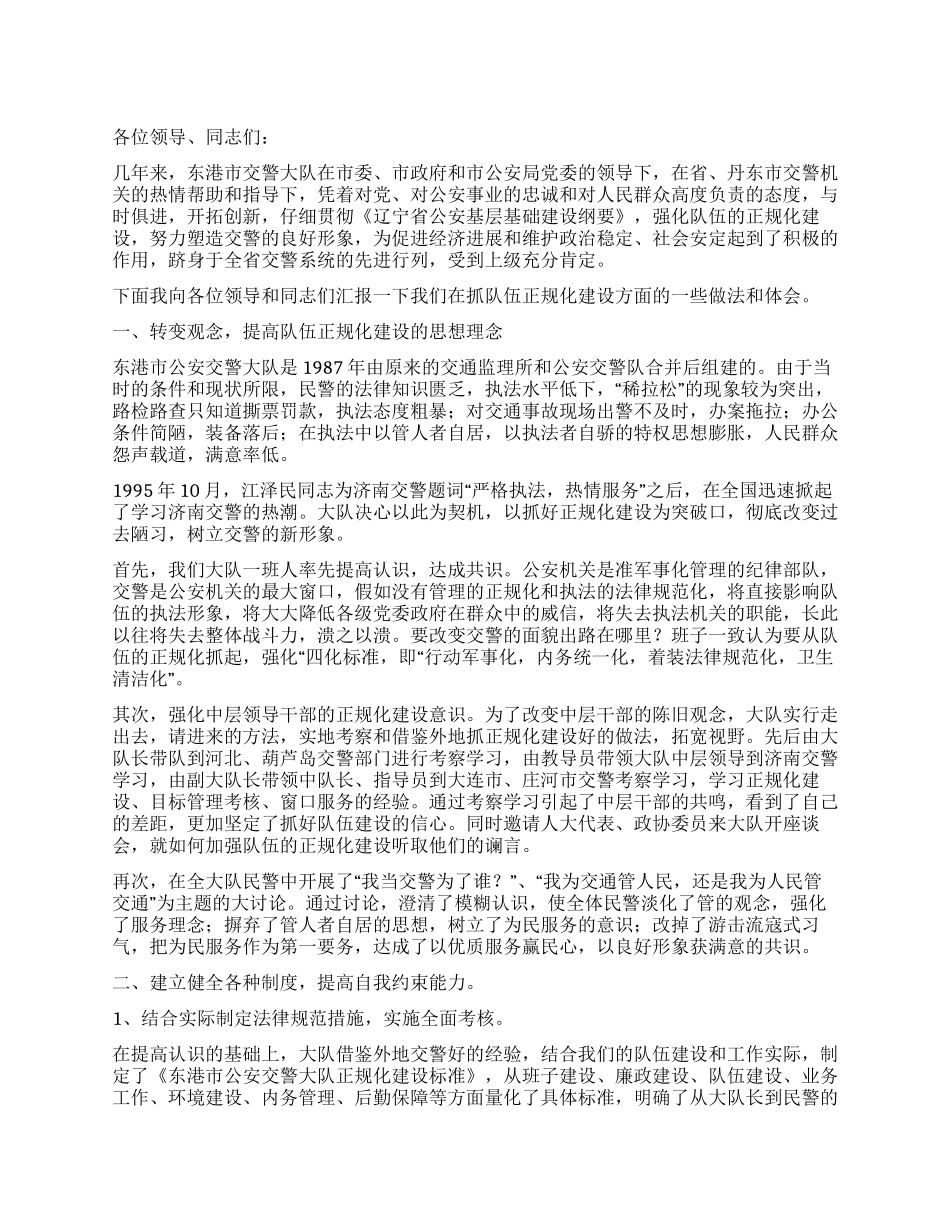 交警队伍正规化建设经验材料_第1页