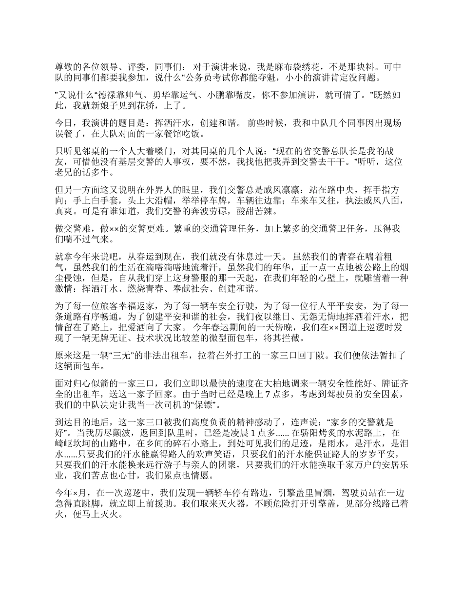 交警爱岗敬业演讲稿——挥洒汗水创建和谐_第1页