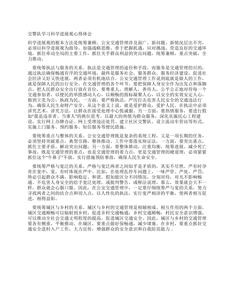 交警队学习科学发展观心得体会_第1页