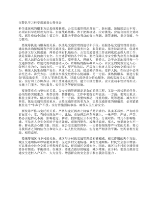 交警队学习科学发展观心得体会