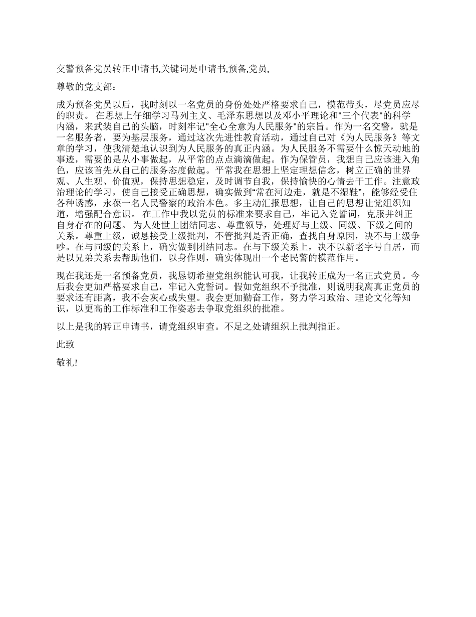 交警预备党员转正申请书_第1页