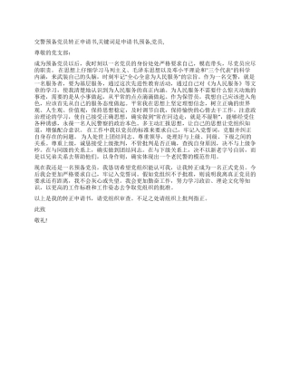 交警预备党员转正申请书