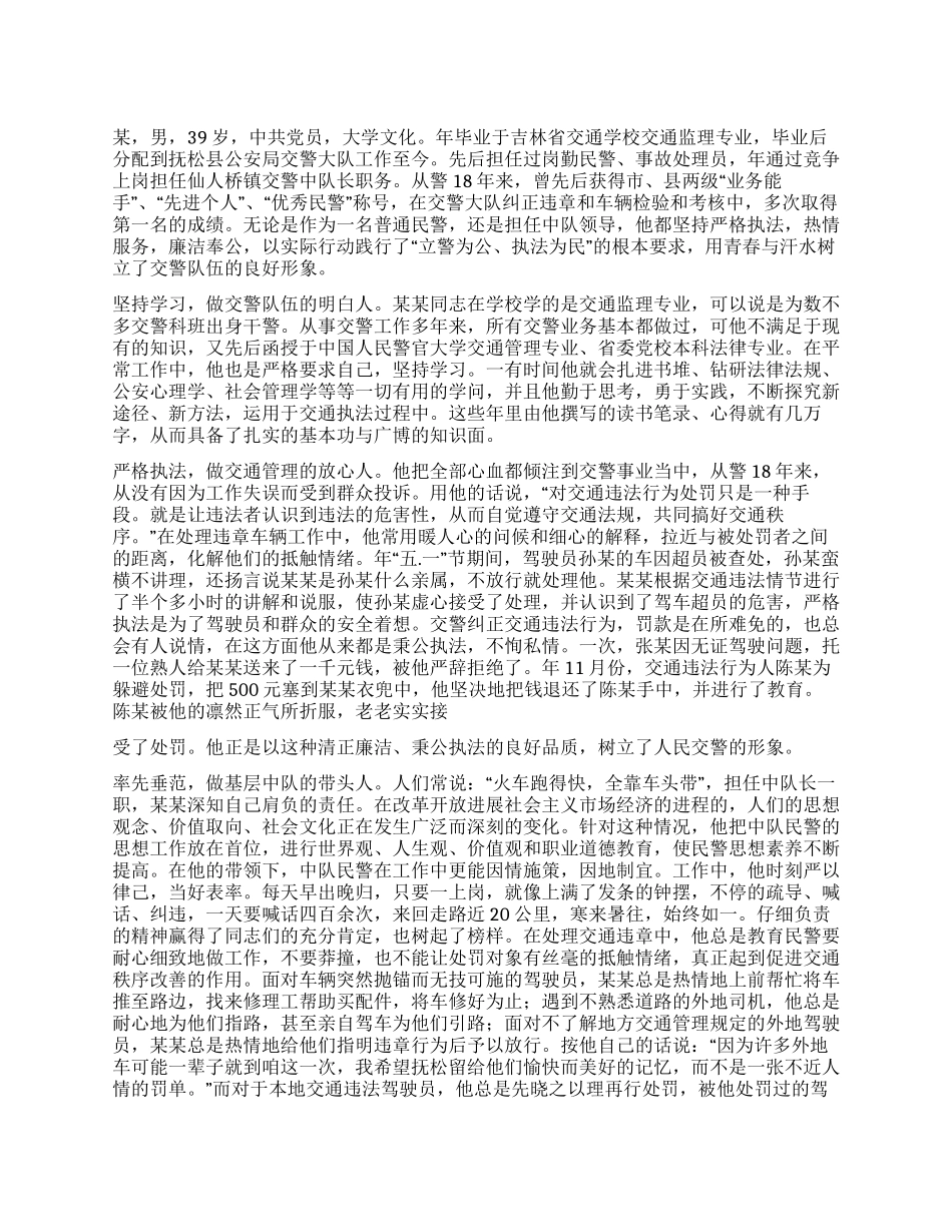 交警队长个人事迹报告_第1页