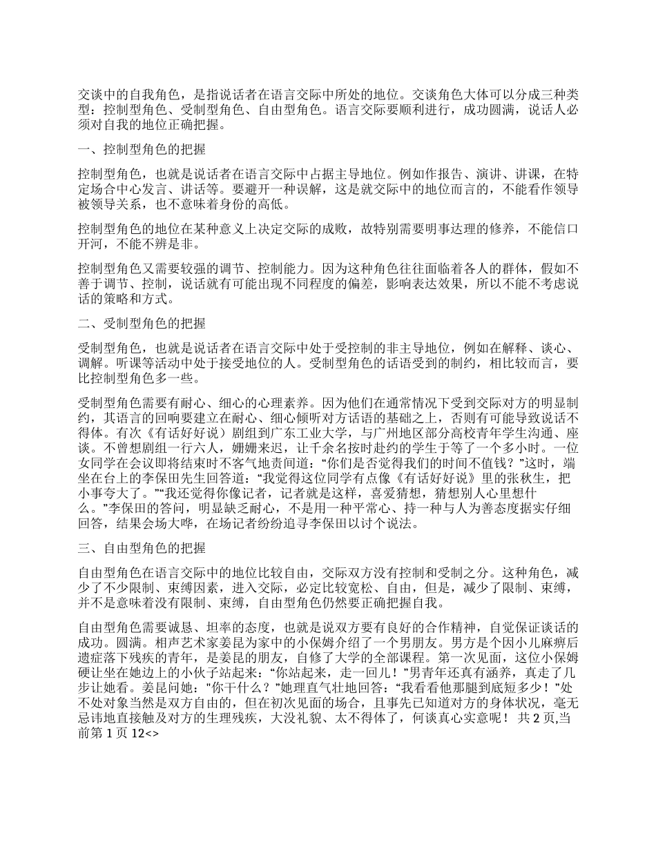 交谈中应该正确把握自我角色_第1页