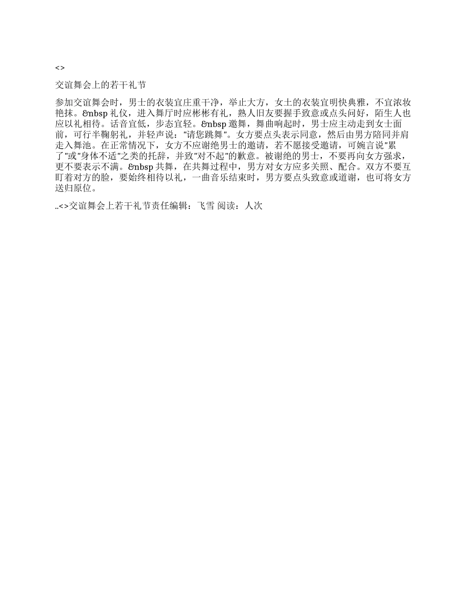 交谊舞会上若干礼节_第1页