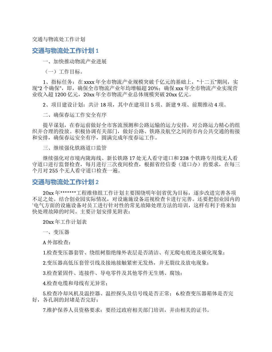 交通与物流处工作计划_第1页