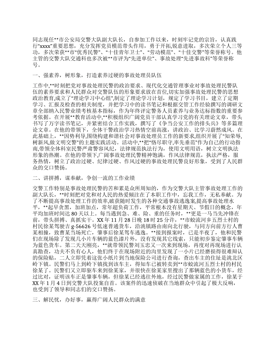 交警队优秀党员事迹材料_第1页