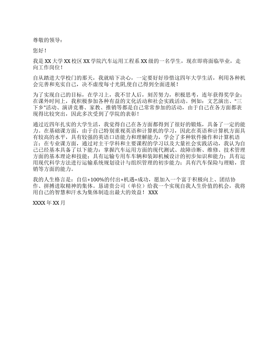 交通专业自荐信范文范例_第1页