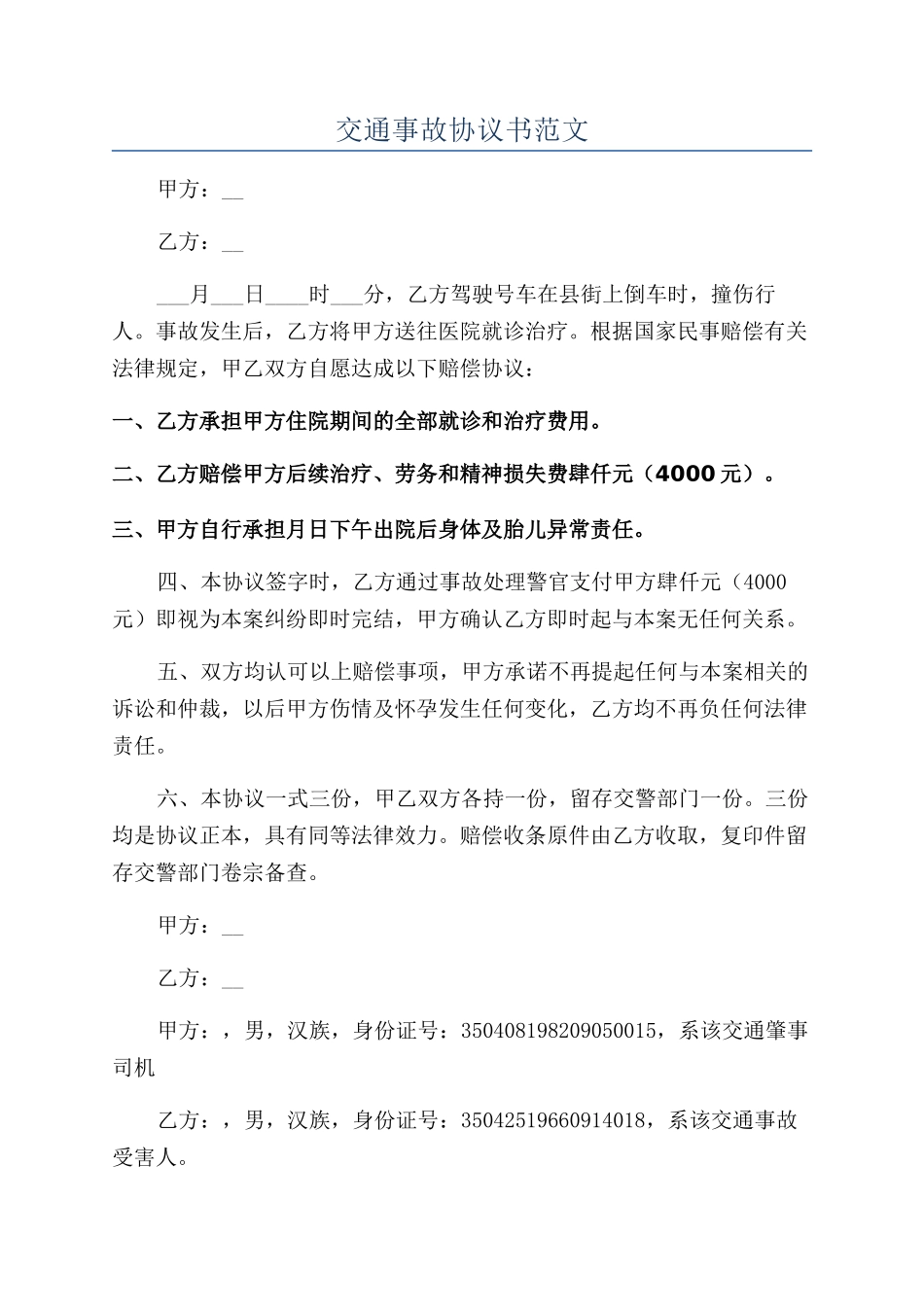 交通事故协议书范文_第1页