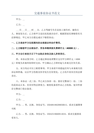 交通事故协议书范文