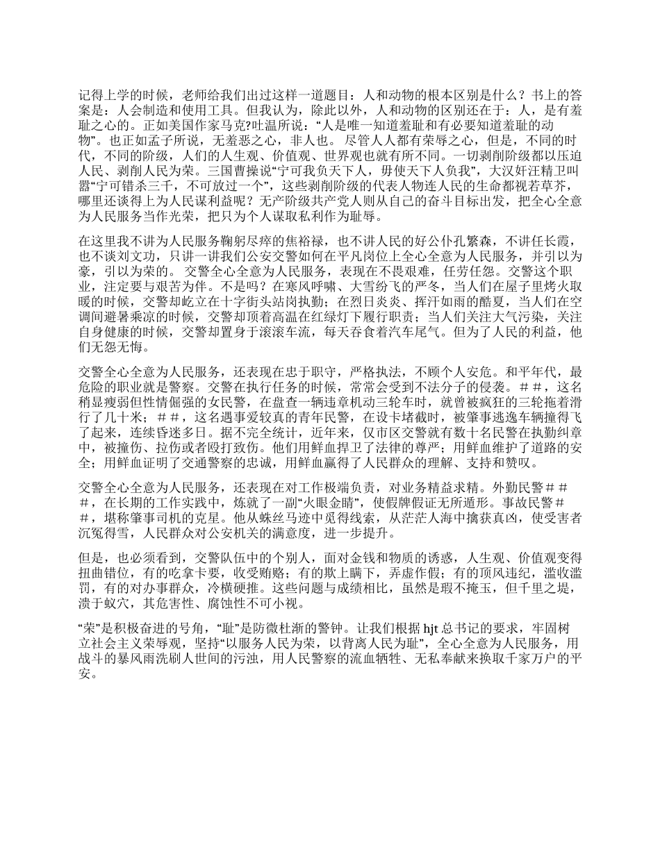 交警饯行八荣八耻全力为民服务演讲稿_第1页