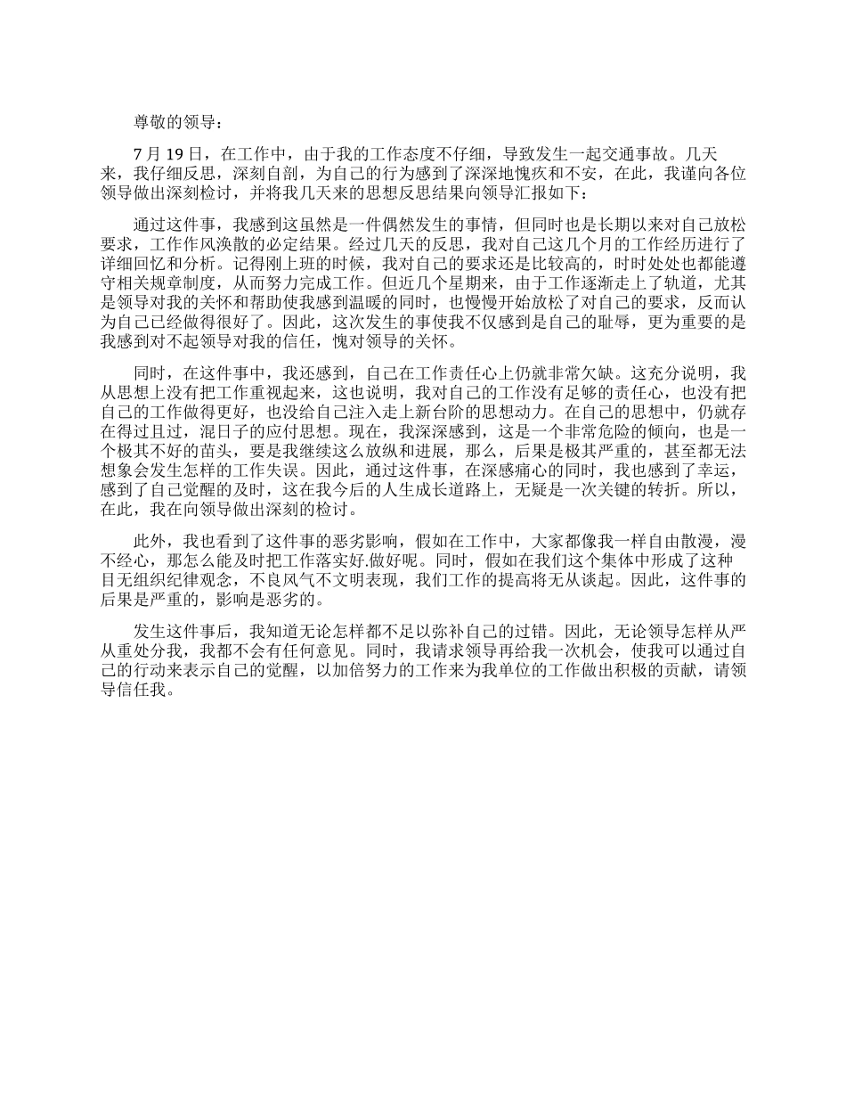 交通事故悔过书范文_第1页