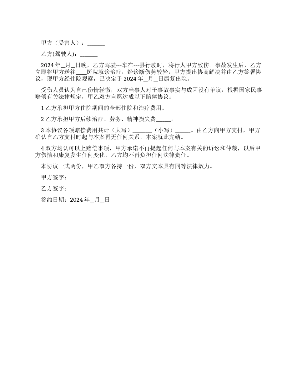 交通事故损害赔偿协议_第1页