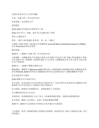 交通专业毕业生个人简历模板范文