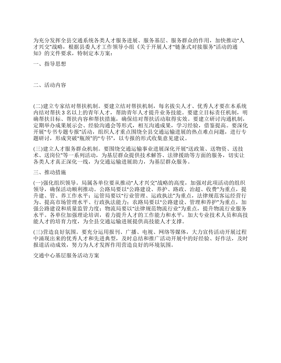 交通中心基层服务活动方案_第1页