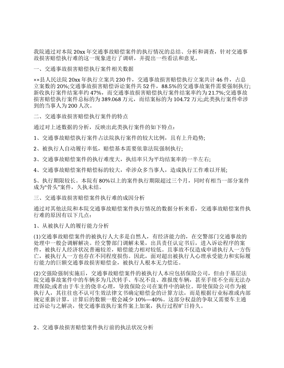 交通事故损害赔偿案件执行情况调研报告_第1页