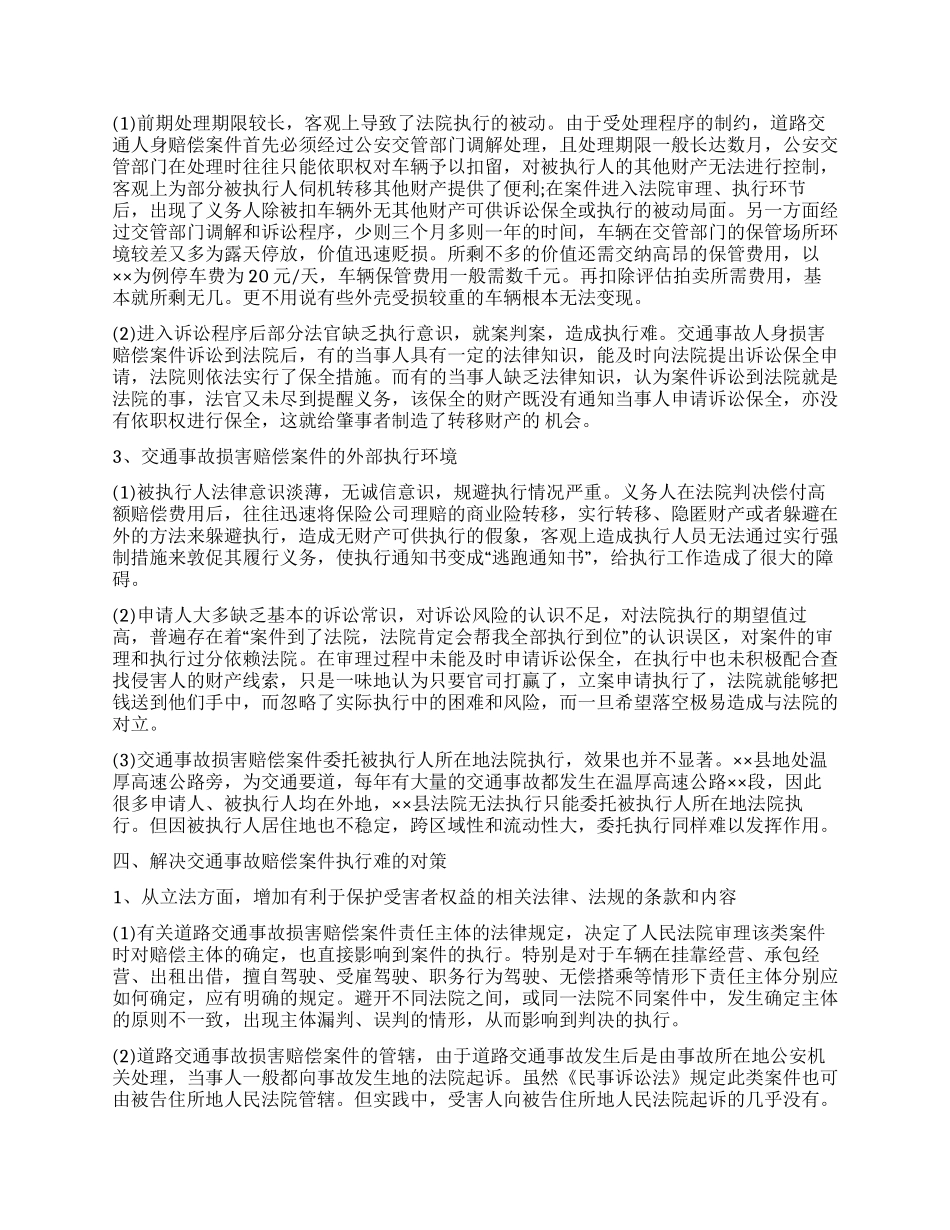 交通事故损害赔偿案件执行情况调研报告_第2页