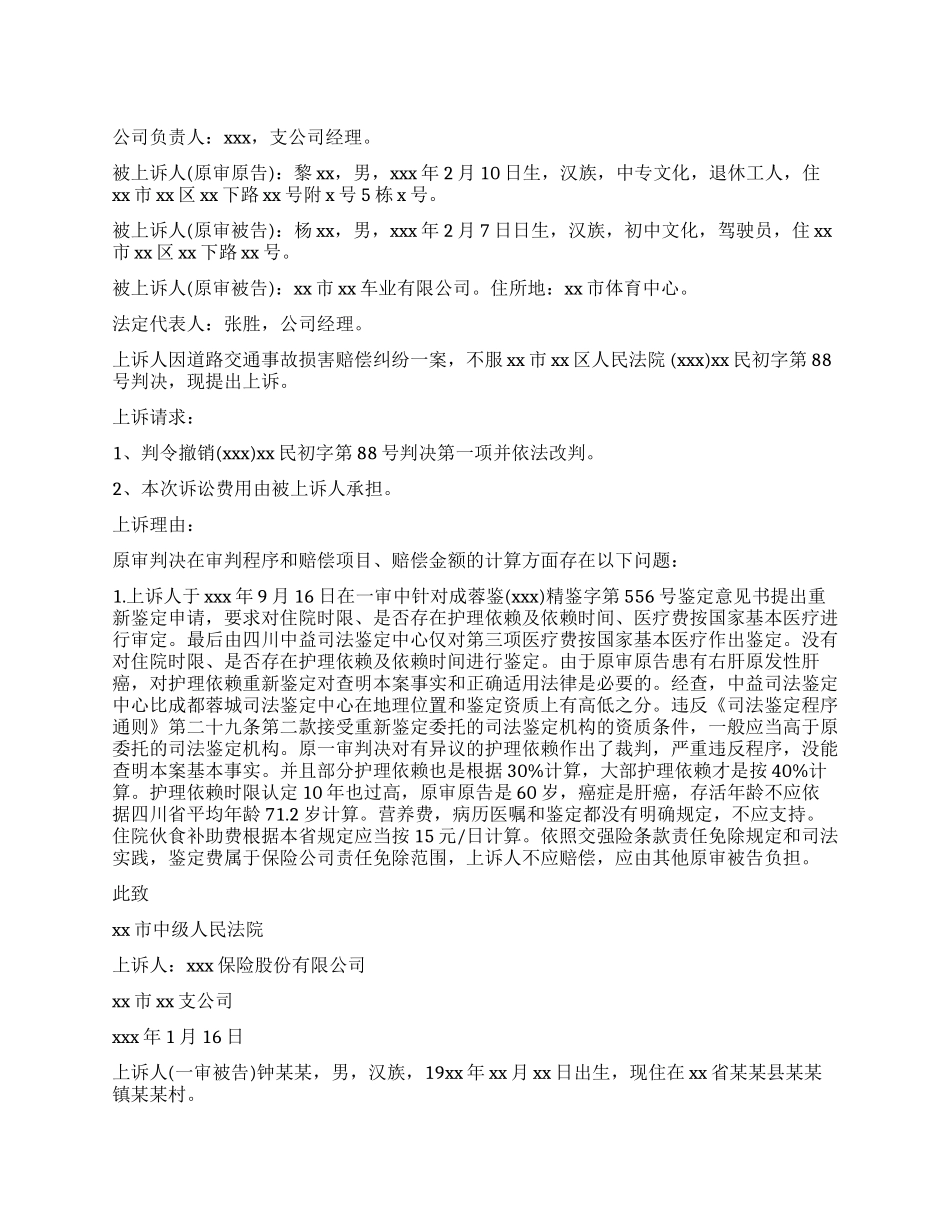 交通事故民事上诉状_第1页