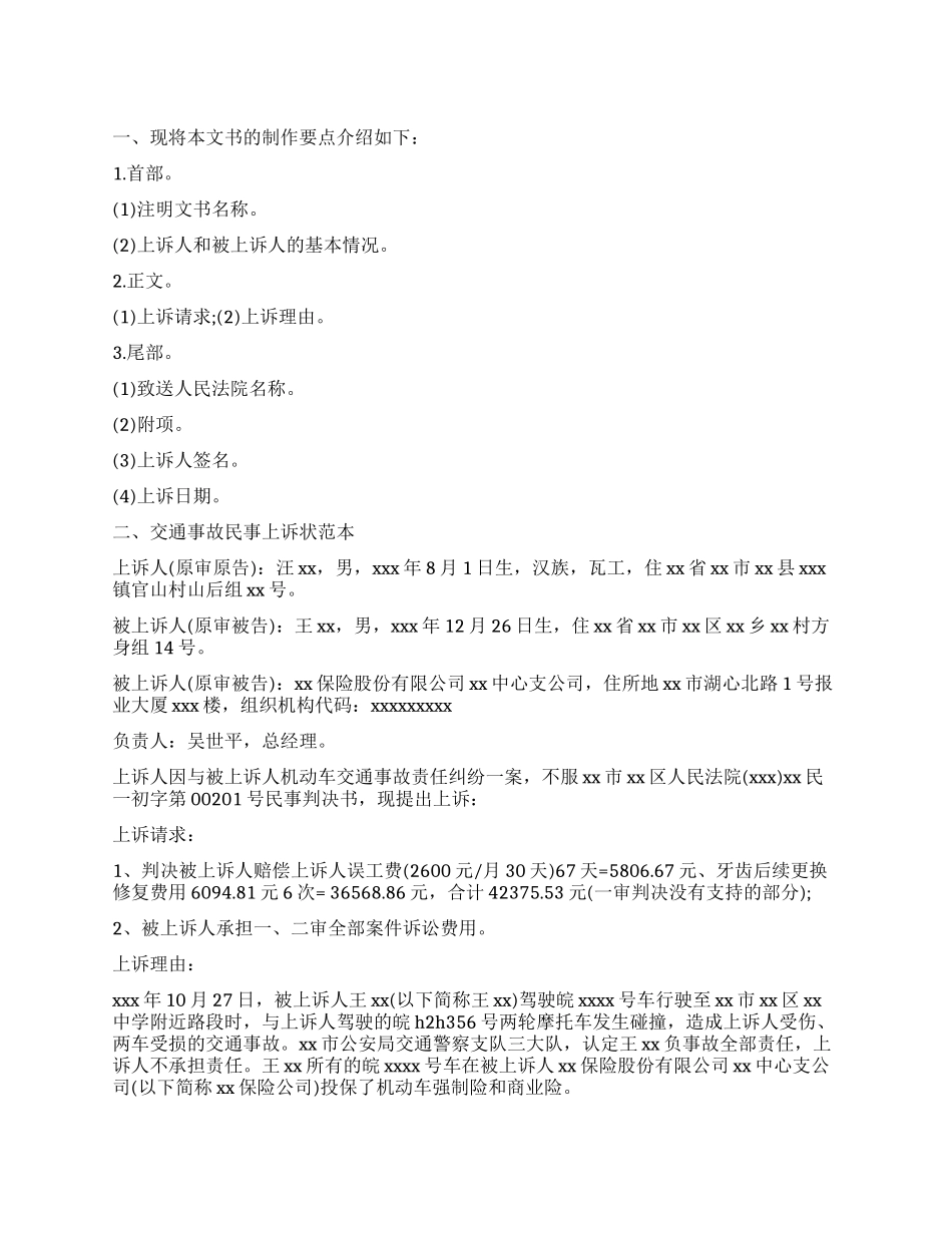 交通事故民事上诉状怎么写_第1页