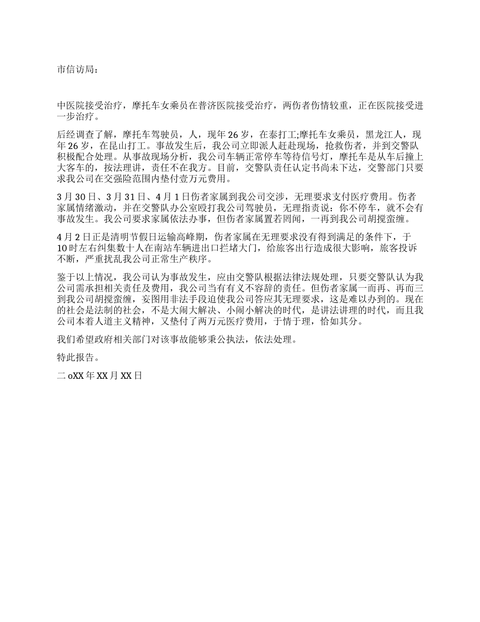 交通事故调查报告_第1页