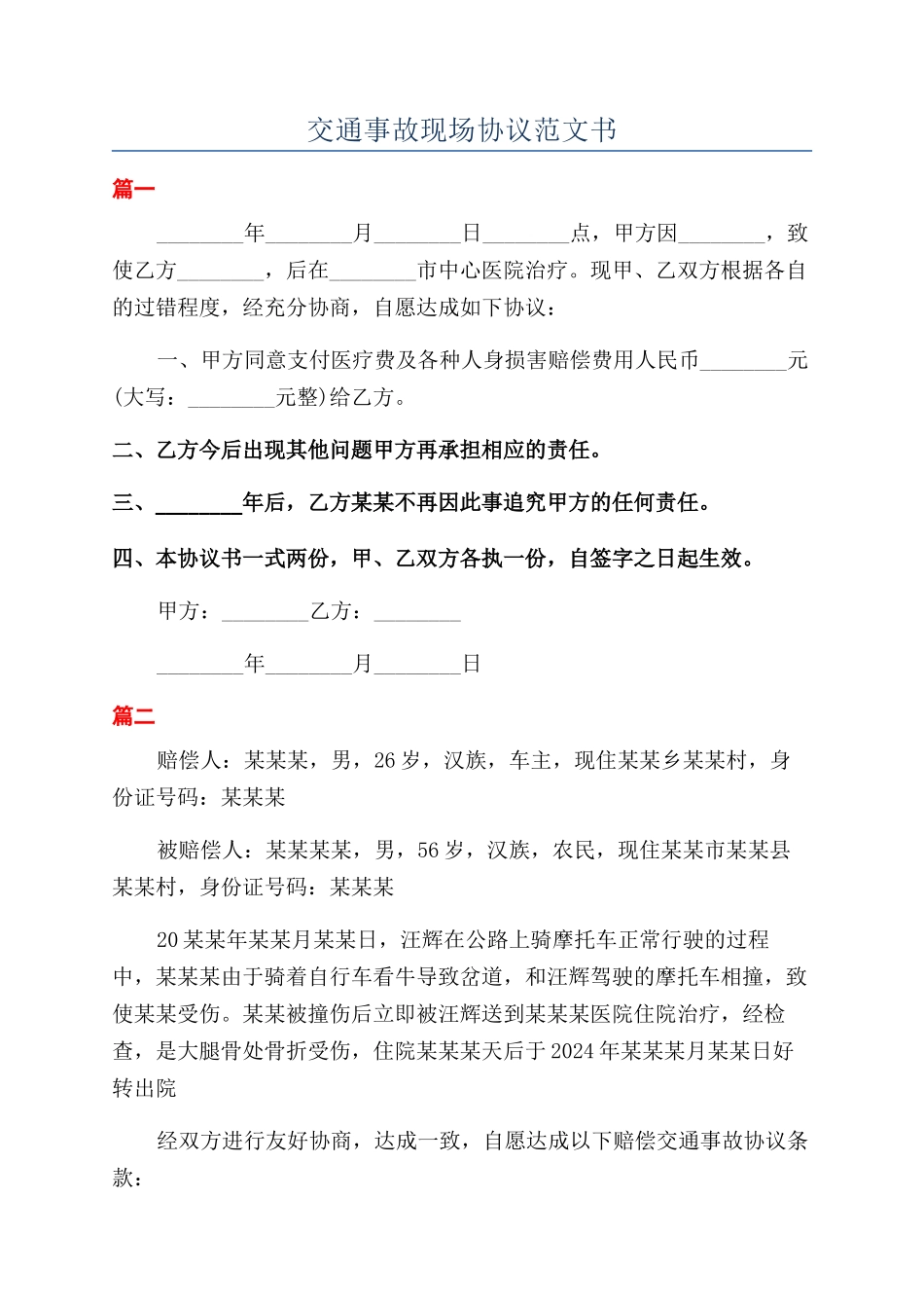 交通事故现场协议范文书_第1页