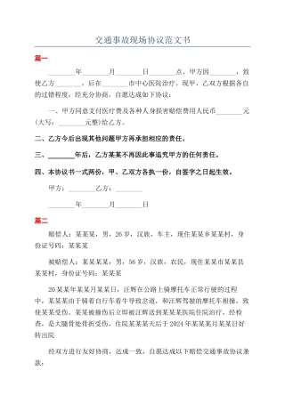 交通事故现场协议范文书