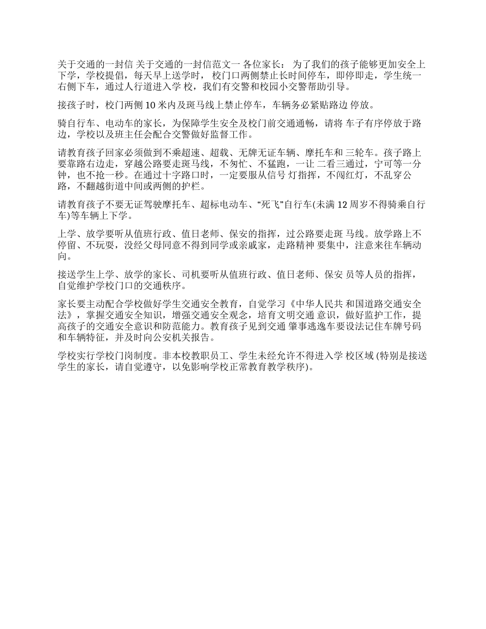 交通事故案例大全-关于交通的一封信_第1页