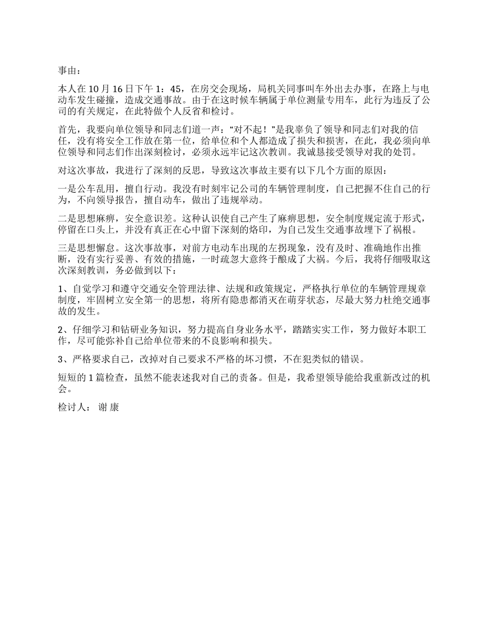 交通事故的检讨书范文_第1页